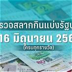 หวยงวดนี้ 16 2 66